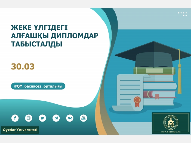 Жеке үлгідегі алғашқы дипломдар табысталды