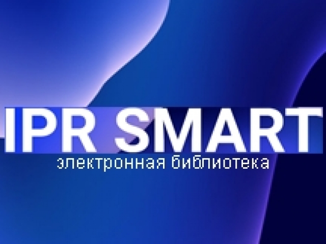 Открыт тестовый доступ к  электронно-образовательному ресурсу IPRSMART