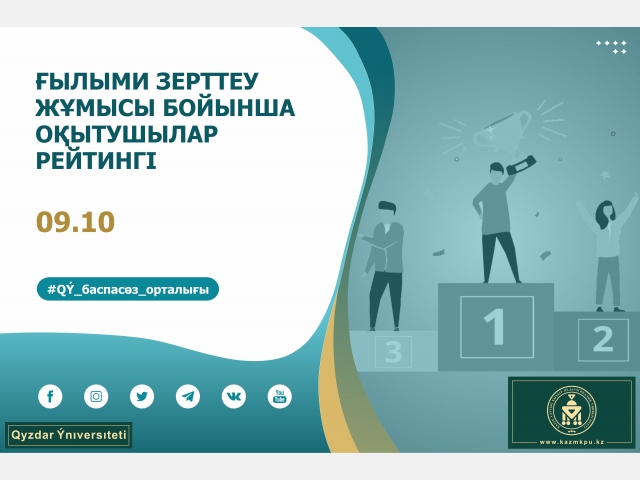Ғылыми зерттеу жұмысы бойынша оқытушылар рейтингі шықты