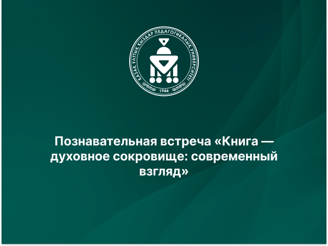 Познавательная встреча «Книга — духовное сокровище: современный взгляд»