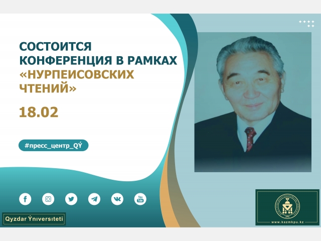 Состоится конференция в рамках «Нурпеисовских чтений»