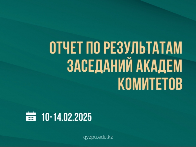 Отчет по результатам заседаний академ комитетов