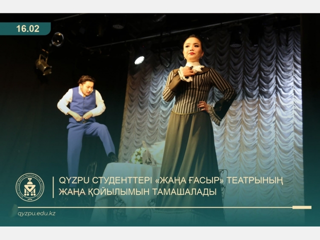QyzPU студенттері «Жаңа ғасыр» театрының жаңа қойылымын тамашалады