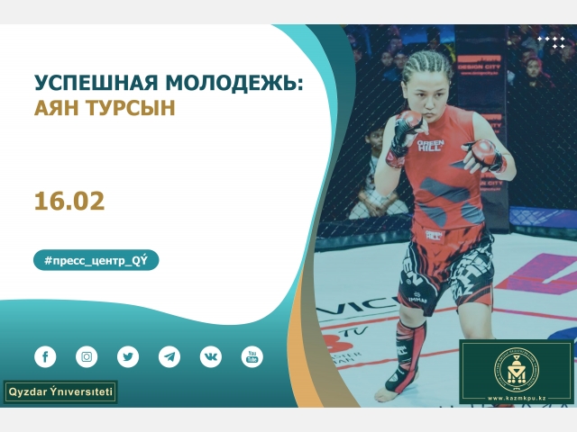 Проект «Успешная молодежь»: Аян Турсын