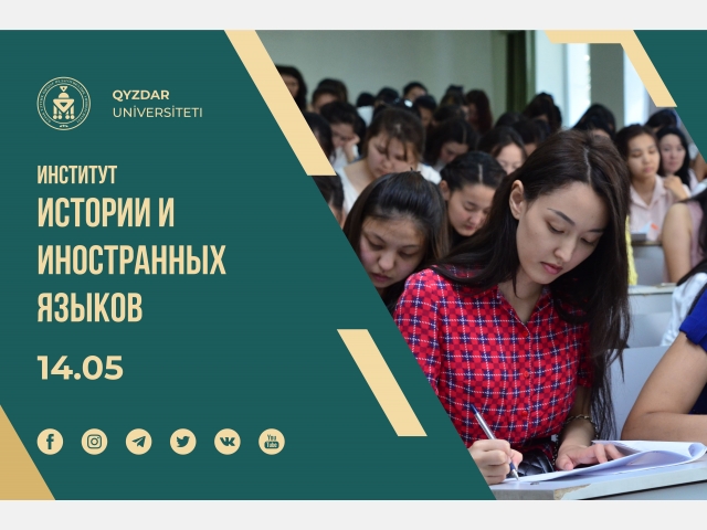 Абитуриент – 2021: Институт истории и иностранных языков