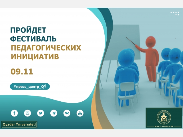 Пройдет фестиваль педагогических инициатив