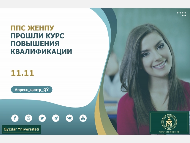 Преподаватели ЖенПУ прошли курс повышения квалификации