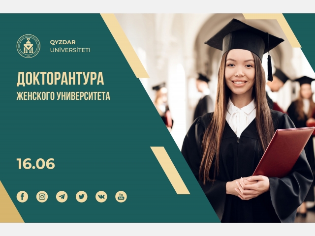 Докторантура Женского университета
