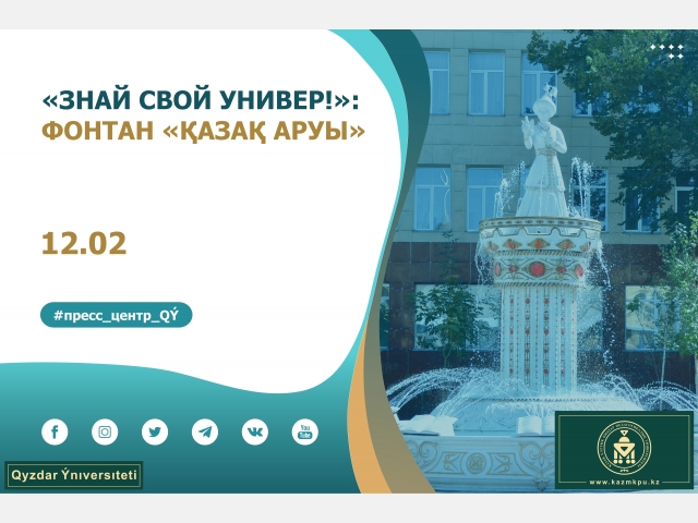 Проект «Знай свой универ!»: фонтан «Қазақ аруы»