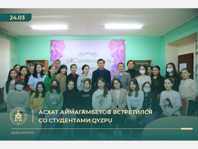 Асхат Аймагамбетов встретился со студентами QyzPU