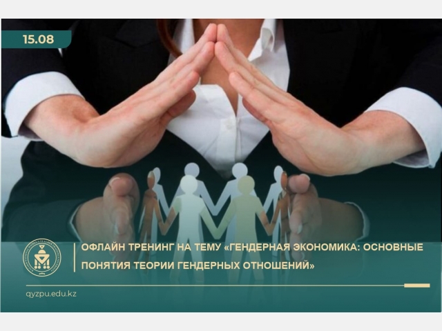 Офлайн тренинг на тему «Гендерная экономика: основные понятия теории гендерных отношений»