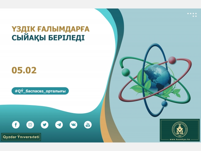 Үздік ғалымдарға сыйақы беріледі