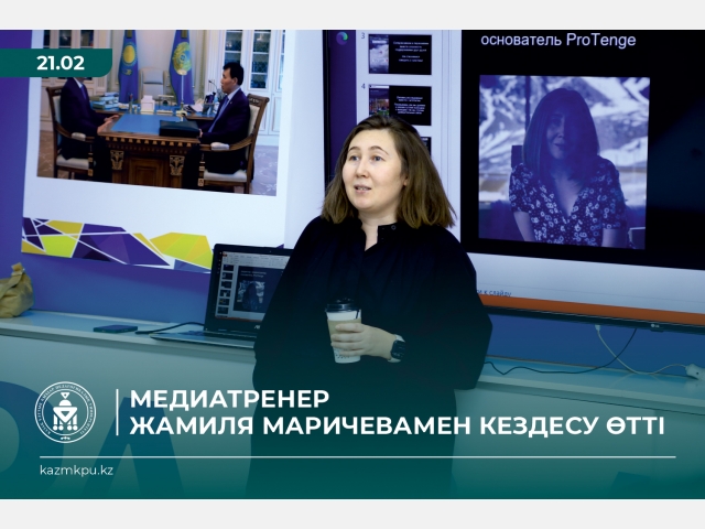 Медиа-тренер Жамиля Маричевамен кездесу өтті