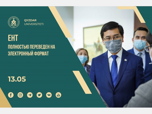 ЕНТ полностью переведен на электронный формат