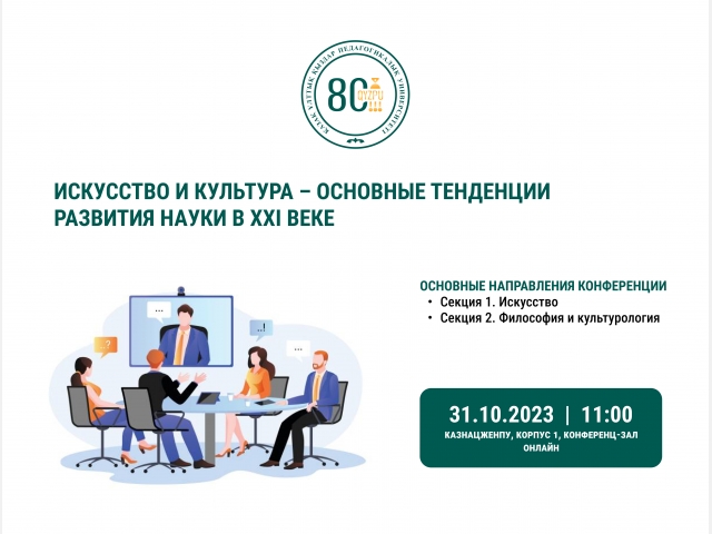 Приглашаем Вас принять участие в Респуликанской научно-практической онлайн конференции
