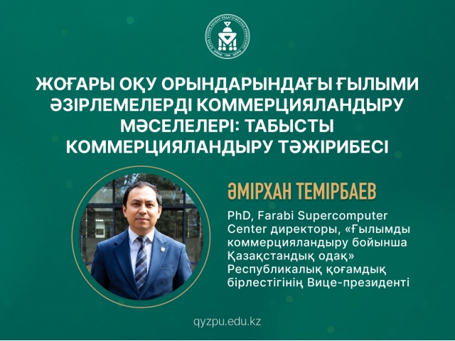 Жоғары оқу орындарындағы ғылыми әзірлемелерді коммерцияландыру мәселелері: табысты коммерцияландыру тәжірибесі