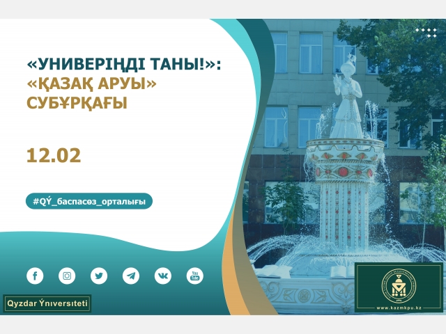 «Универіңді таны!» жобасы: «Қазақ аруы» субұрқағы