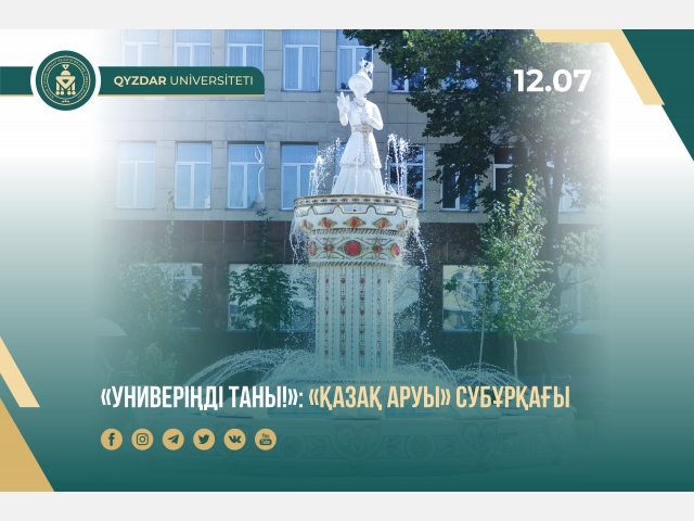 «Универіңді таны!»: «Қазақ аруы» субұрқағы