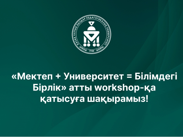 «Мектеп + Университет = Білімдегі Бірлік» атты workshop-қа қатысуға шақырамыз!