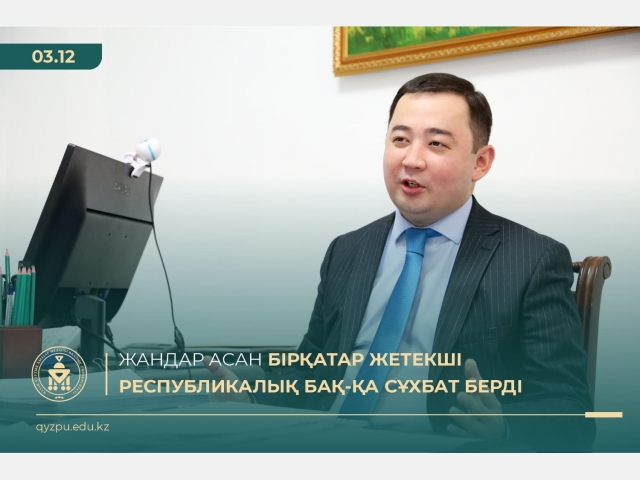 Жандар Асан бірқатар жетекші республикалық БАҚ-қа сұхбат берді