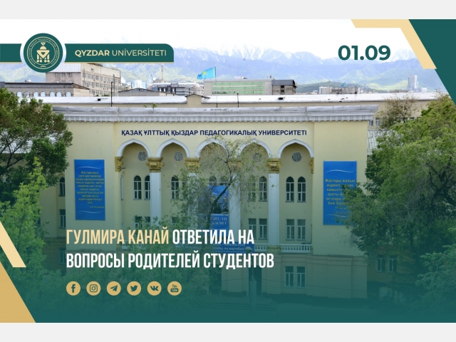 Гулмира Канай ответила на вопросы родителей студентов