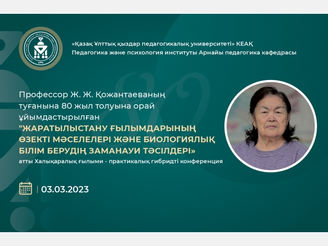 Халықаралық ғылыми - практикалық гибридті конференцияға шақырамыз!