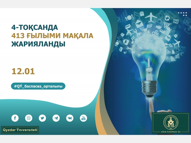 Төртінші тоқсанда 413 ғылыми мақала жарияланды