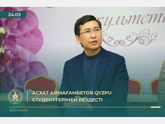 Асхат Аймағамбетов QyzPU студенттерімен кездесті