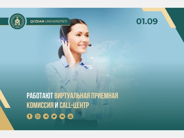 Работают Виртуальная приемная комиссия и Call-центр