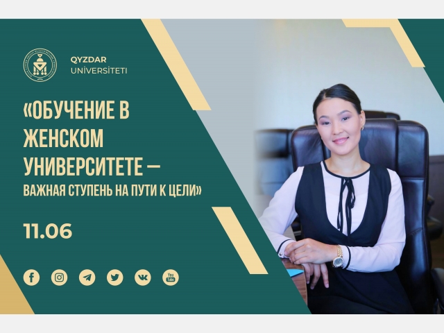 «Обучение в Женском университете – важная ступень на пути к цели»