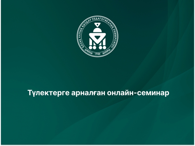  Түлектерге арналған онлайн-семинар