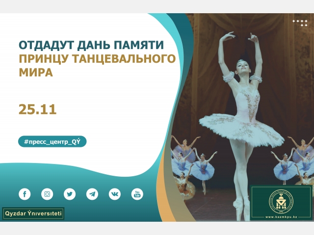 Отдадут дань памяти принцу танцевального мира
