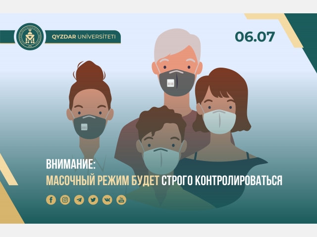 Внимание: масочный режим будет строго контролироваться