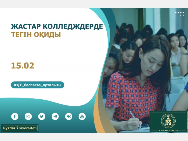 Жастар колледждерде тегін оқиды