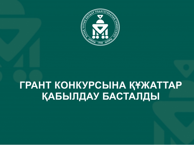 Грант конкурсына құжаттар қабылдау басталды
