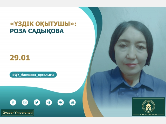«Үздік оқытушы»: Роза Садықова
