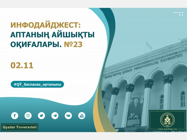 Инфодайджест: «Аптаның айшықты оқиғалары». №23