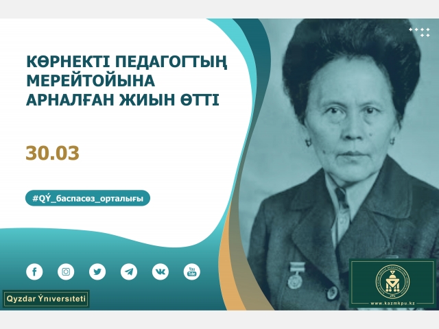 Көрнекті педагогтың мерейтойына арналған жиын өтті