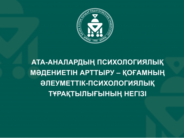 Ата-аналардың психологиялық мәдениетін арттыру – қоғамның әлеуметтік-психологиялық тұрақтылығының негізі