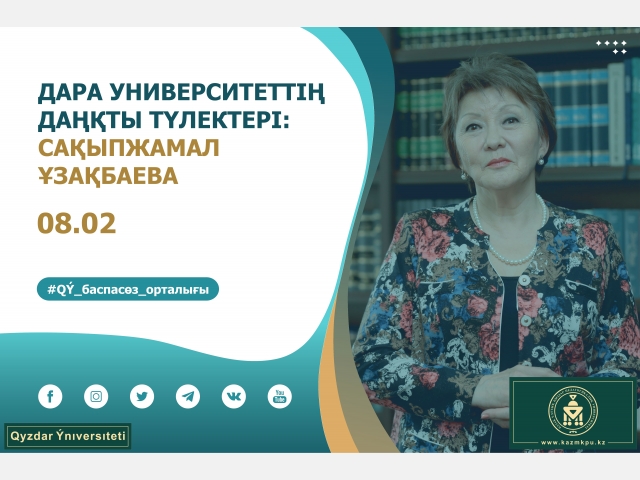 «Дара университеттің даңқты түлектері» жобасы: Сақыпжамал Ұзақбаева