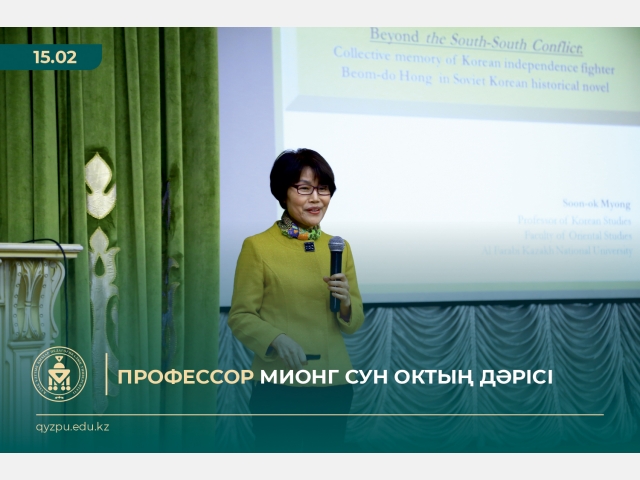Профессор  Мионг Сун Октың дәрісі