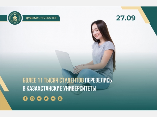 Более 11 тысяч студентов перевелись в казахстанские университеты
