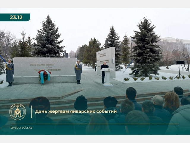 Дань жертвам январских событий