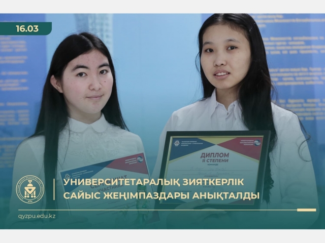 Университетаралық зияткерлік сайыс жеңімпаздары анықталды