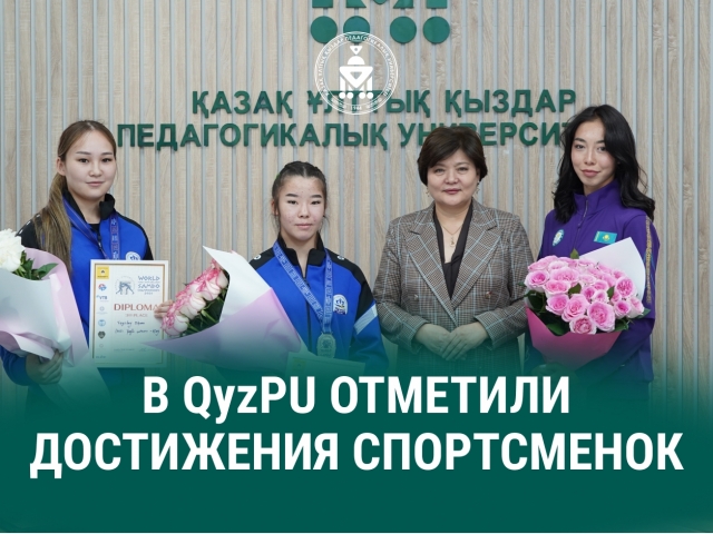 В QYZPU ОТМЕТИЛИ ДОСТИЖЕНИЯ СПОРТСМЕНОК