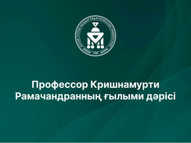 Профессор Кришнамурти Рамачандранның ғылыми дәрісі