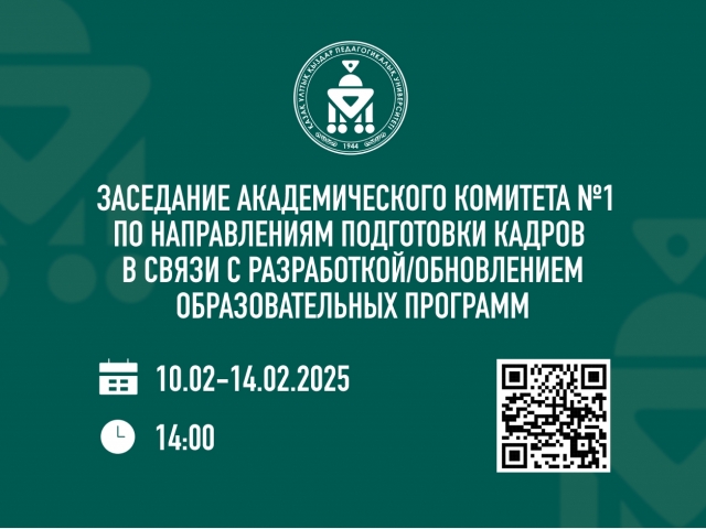 Приглашаем принять участие в первом заседании Академического комитета