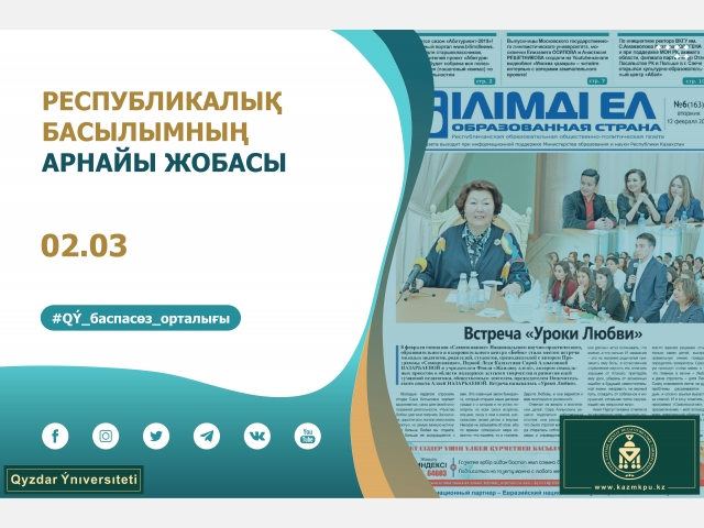 Республикалық басылымның арнайы жобасы