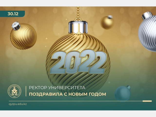 Ректор Университета поздравила с Новым годом