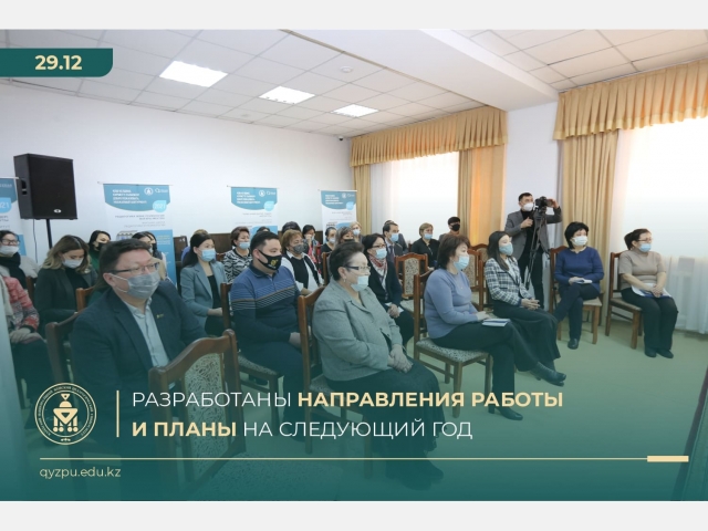 Разработаны направления работы и планы на следующий год